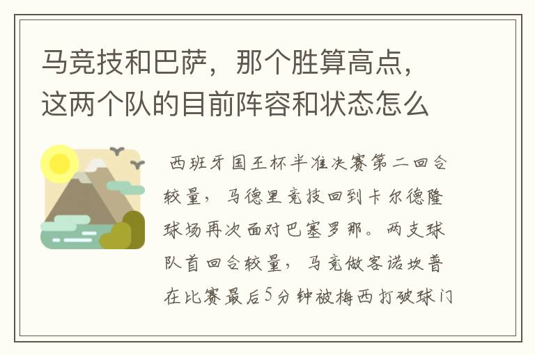 马竞技和巴萨，那个胜算高点，这两个队的目前阵容和状态怎么样？求高手分析