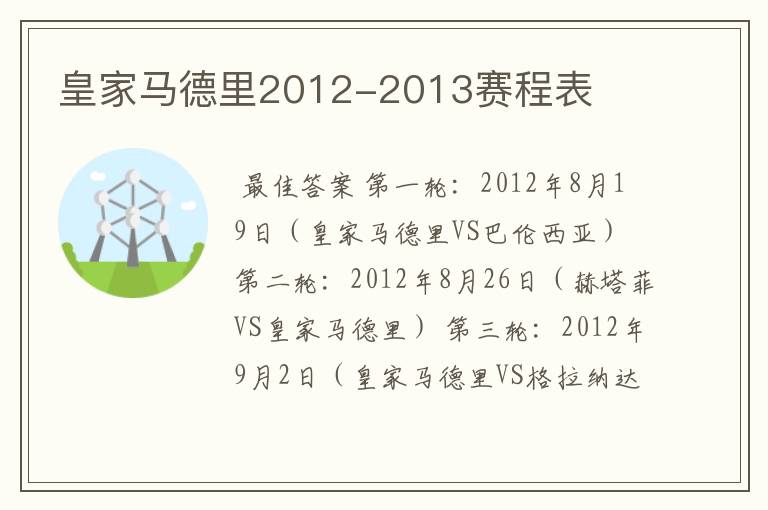 皇家马德里2012-2013赛程表