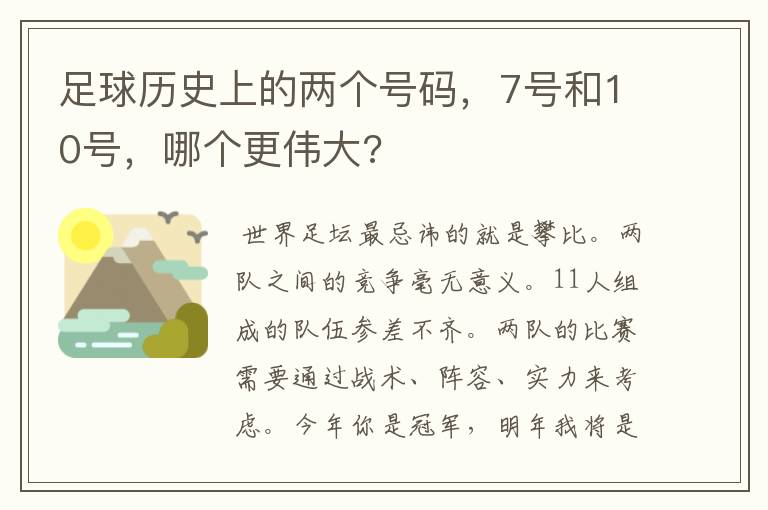 足球历史上的两个号码，7号和10号，哪个更伟大?