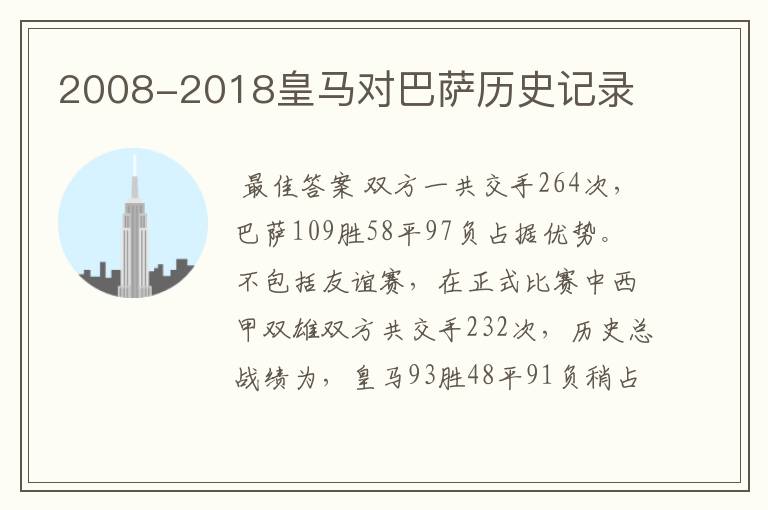 2008-2018皇马对巴萨历史记录