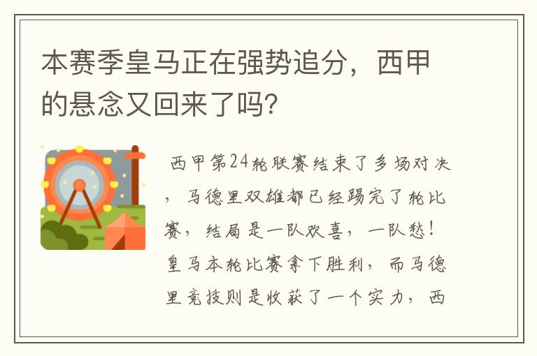 本赛季皇马正在强势追分，西甲的悬念又回来了吗？