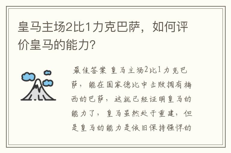 皇马主场2比1力克巴萨，如何评价皇马的能力？