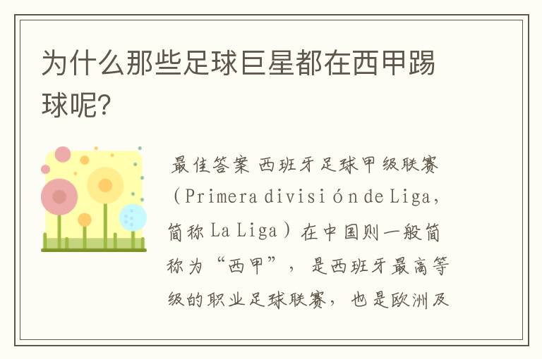 为什么那些足球巨星都在西甲踢球呢？