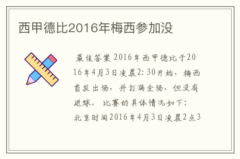 西甲德比2016年梅西参加没