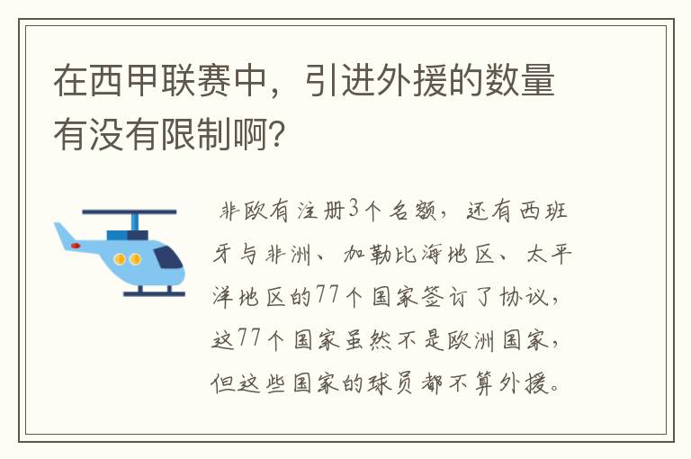 在西甲联赛中，引进外援的数量有没有限制啊？