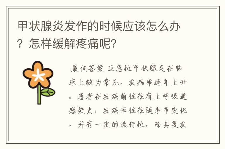 甲状腺炎发作的时候应该怎么办？怎样缓解疼痛呢？