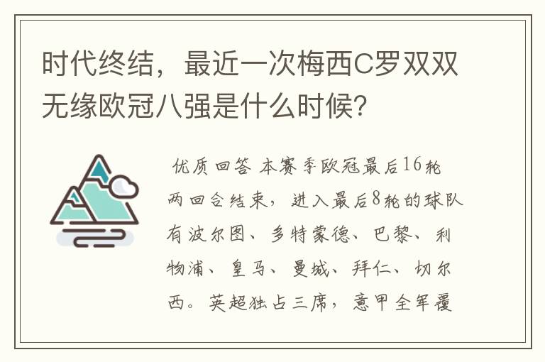 时代终结，最近一次梅西C罗双双无缘欧冠八强是什么时候？