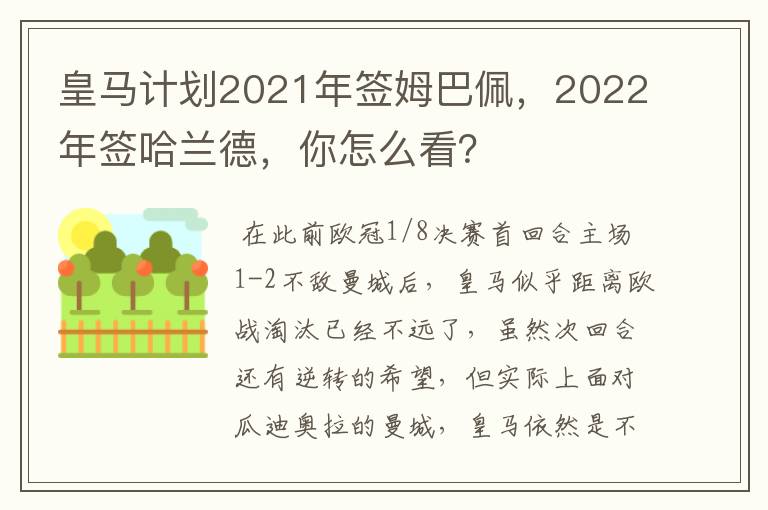 皇马计划2021年签姆巴佩，2022年签哈兰德，你怎么看？