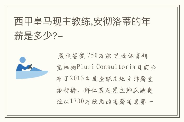 西甲皇马现主教练,安彻洛蒂的年薪是多少?-