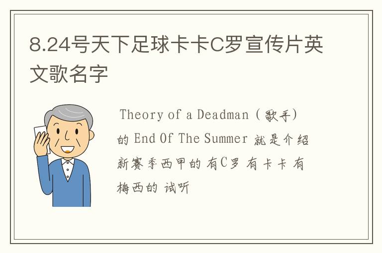 8.24号天下足球卡卡C罗宣传片英文歌名字