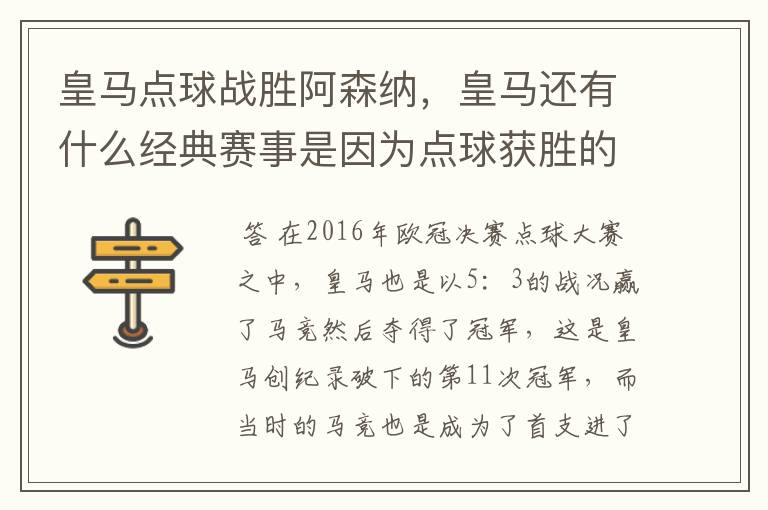 皇马点球战胜阿森纳，皇马还有什么经典赛事是因为点球获胜的？