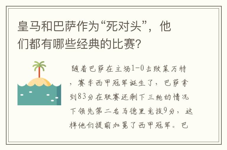 皇马和巴萨作为“死对头”，他们都有哪些经典的比赛？