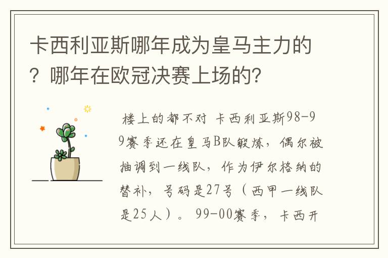 卡西利亚斯哪年成为皇马主力的？哪年在欧冠决赛上场的？