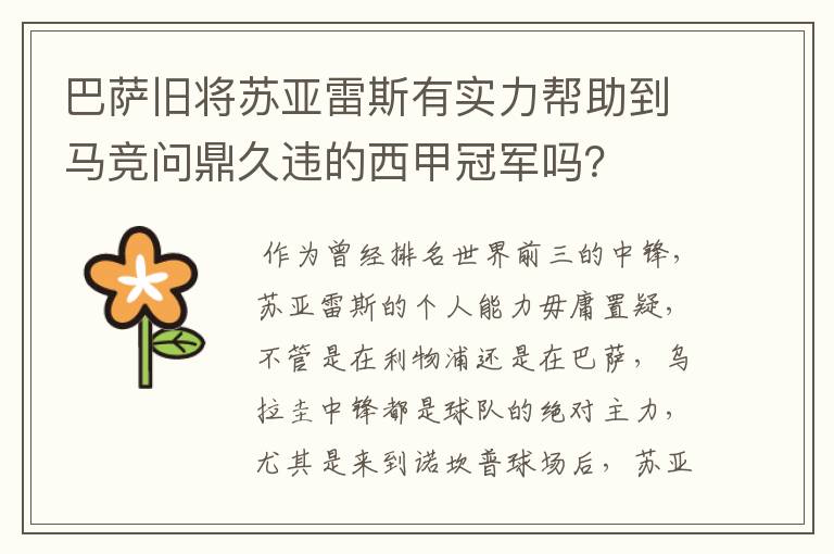 巴萨旧将苏亚雷斯有实力帮助到马竞问鼎久违的西甲冠军吗？