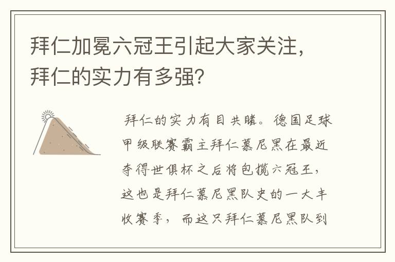 拜仁加冕六冠王引起大家关注，拜仁的实力有多强？