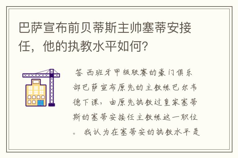 巴萨宣布前贝蒂斯主帅塞蒂安接任，他的执教水平如何？