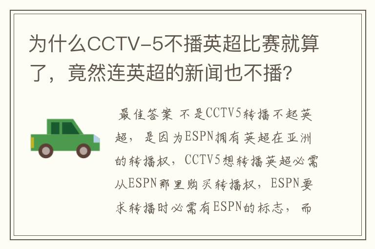 为什么CCTV-5不播英超比赛就算了，竟然连英超的新闻也不播?