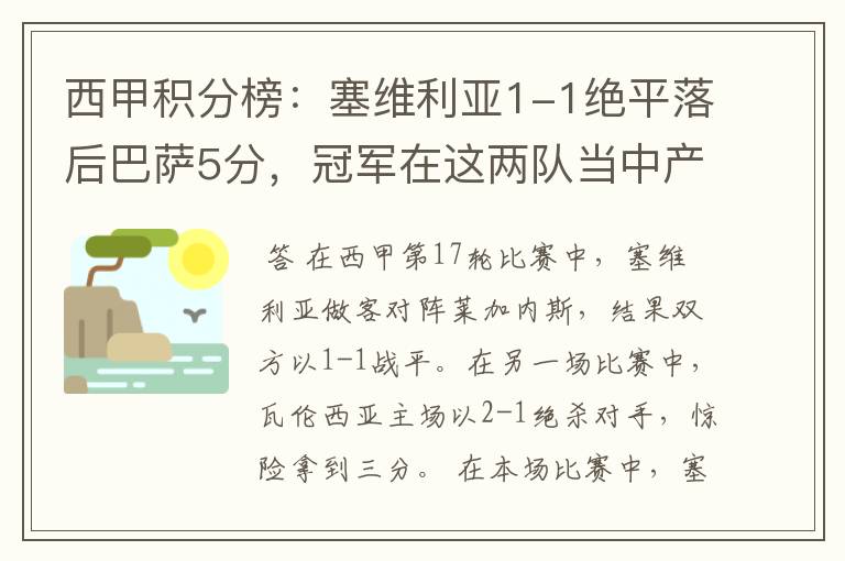 西甲积分榜：塞维利亚1-1绝平落后巴萨5分，冠军在这两队当中产生