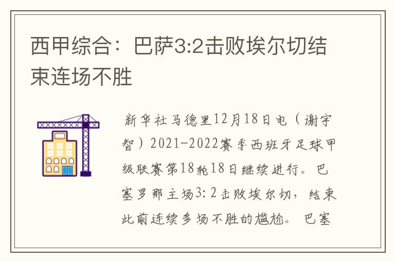 西甲综合：巴萨3:2击败埃尔切结束连场不胜