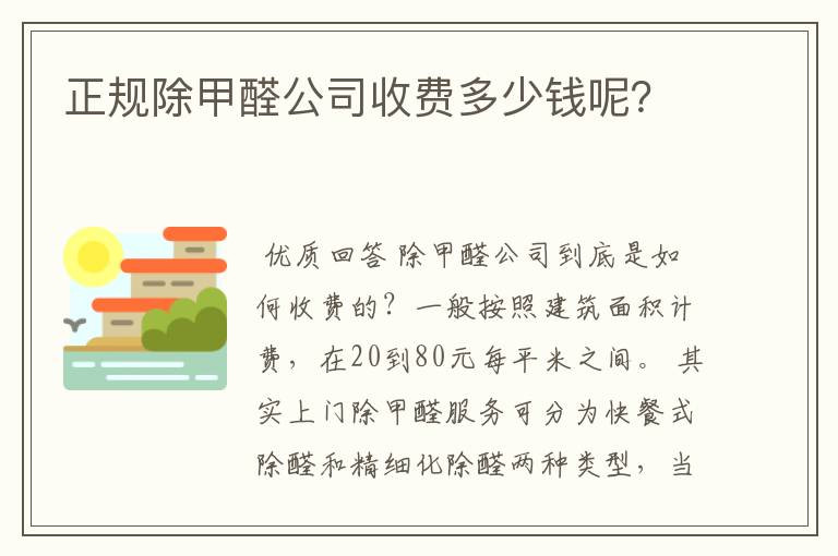 正规除甲醛公司收费多少钱呢？