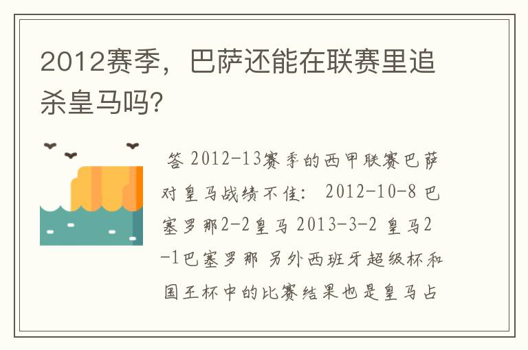 2012赛季，巴萨还能在联赛里追杀皇马吗？