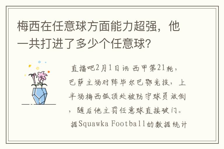 梅西在任意球方面能力超强，他一共打进了多少个任意球？