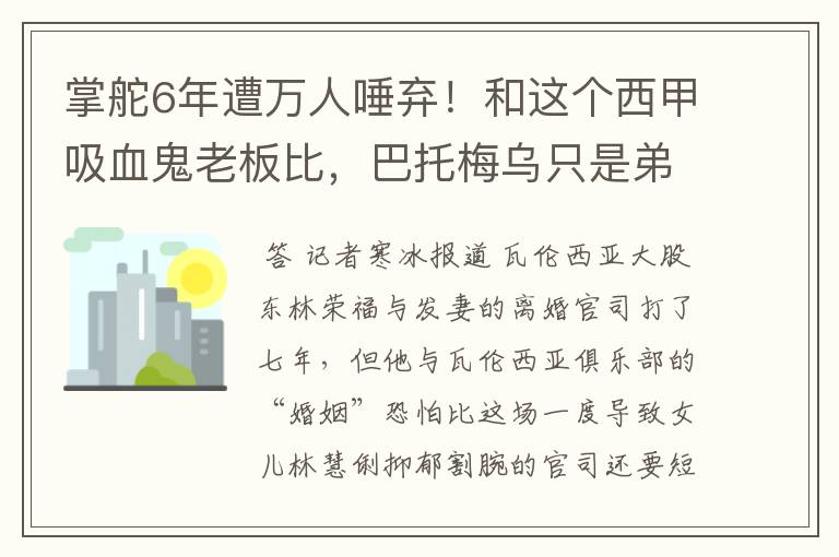 掌舵6年遭万人唾弃！和这个西甲吸血鬼老板比，巴托梅乌只是弟弟