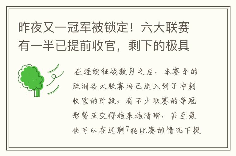 昨夜又一冠军被锁定！六大联赛有一半已提前收官，剩下的极具悬念