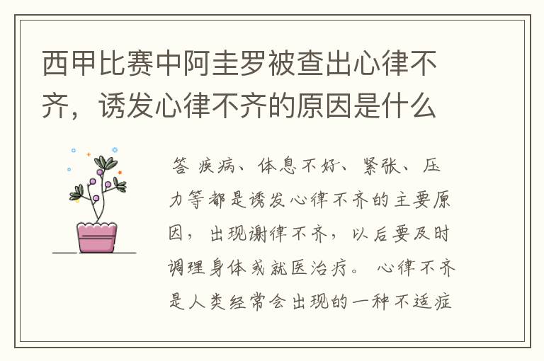 西甲比赛中阿圭罗被查出心律不齐，诱发心律不齐的原因是什么？