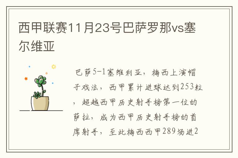 西甲联赛11月23号巴萨罗那vs塞尔维亚