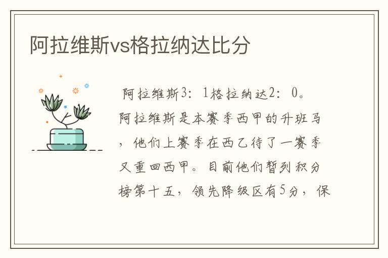 阿拉维斯vs格拉纳达比分