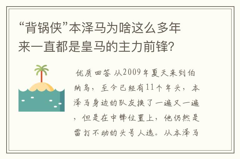 “背锅侠”本泽马为啥这么多年来一直都是皇马的主力前锋？