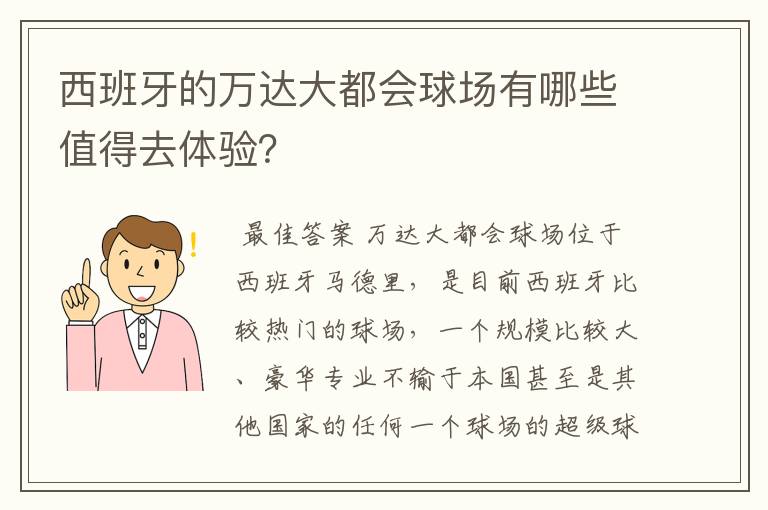 西班牙的万达大都会球场有哪些值得去体验？