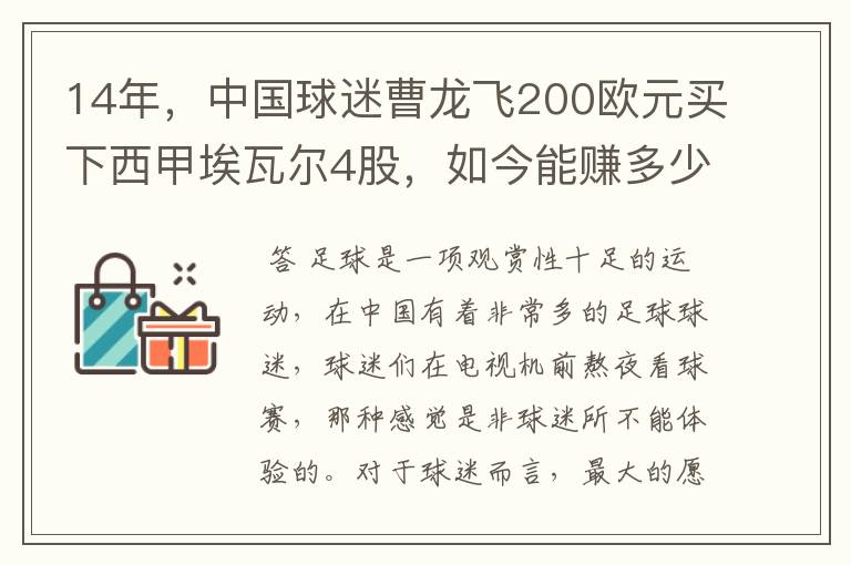 14年，中国球迷曹龙飞200欧元买下西甲埃瓦尔4股，如今能赚多少？