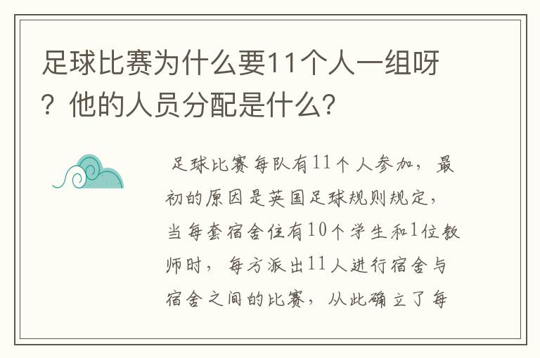 足球比赛为什么要11个人一组呀？他的人员分配是什么？