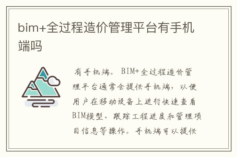 bim+全过程造价管理平台有手机端吗