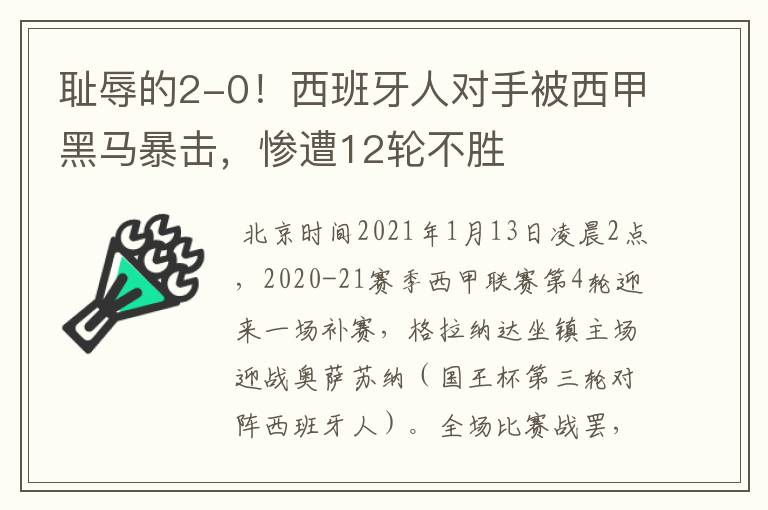 耻辱的2-0！西班牙人对手被西甲黑马暴击，惨遭12轮不胜