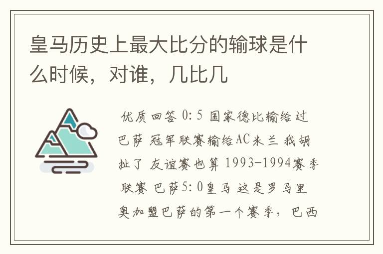 皇马历史上最大比分的输球是什么时候，对谁，几比几