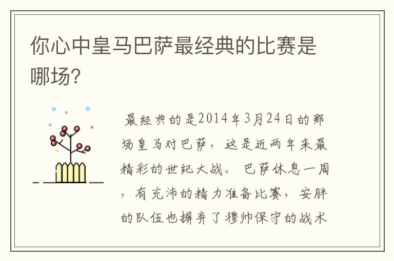 你心中皇马巴萨最经典的比赛是哪场？