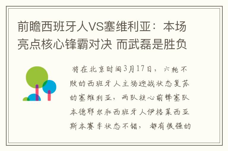 前瞻西班牙人VS塞维利亚：本场亮点核心锋霸对决 而武磊是胜负手