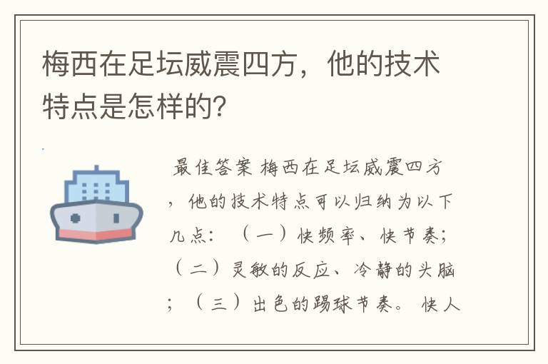 梅西在足坛威震四方，他的技术特点是怎样的？