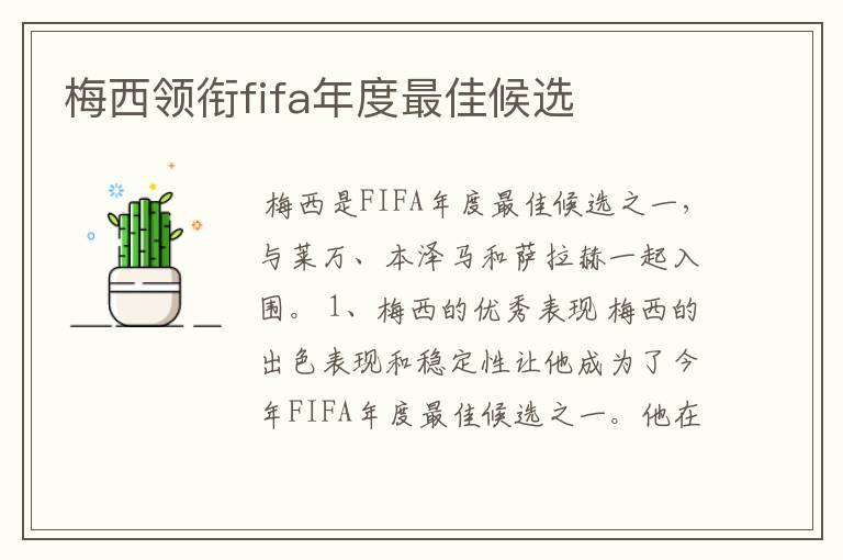 梅西领衔fifa年度最佳候选