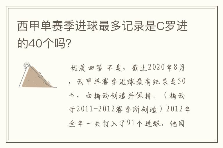 西甲单赛季进球最多记录是C罗进的40个吗？