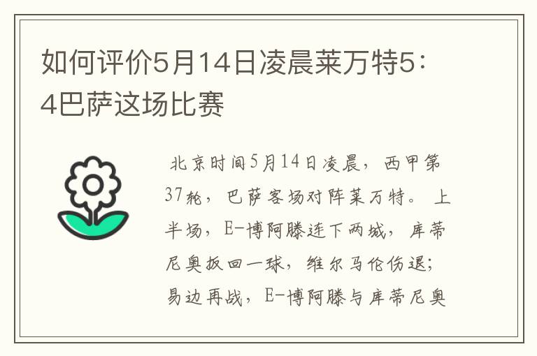 如何评价5月14日凌晨莱万特5：4巴萨这场比赛