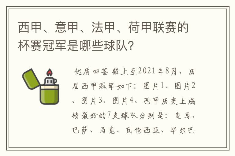 西甲、意甲、法甲、荷甲联赛的杯赛冠军是哪些球队？