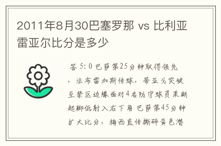 2011年8月30巴塞罗那 vs 比利亚雷亚尔比分是多少