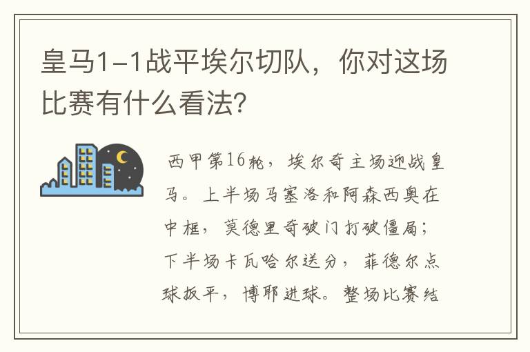 皇马1-1战平埃尔切队，你对这场比赛有什么看法？