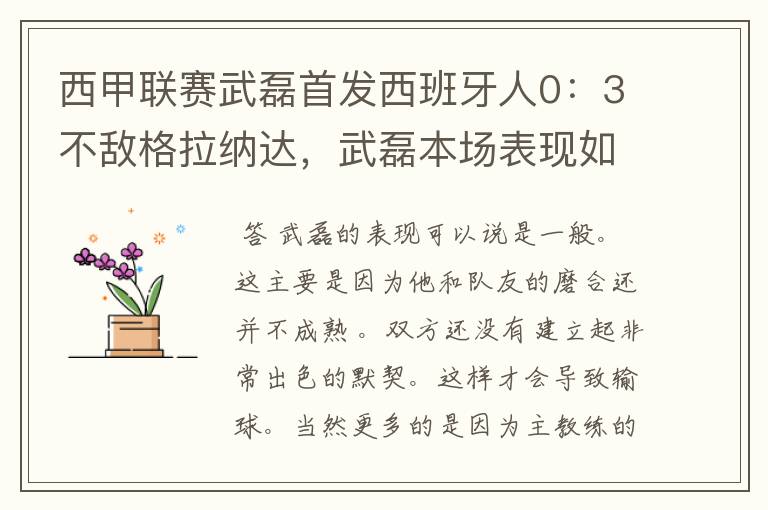 西甲联赛武磊首发西班牙人0：3不敌格拉纳达，武磊本场表现如何？