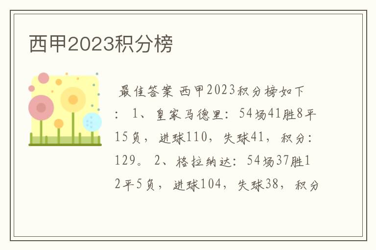 西甲2023积分榜