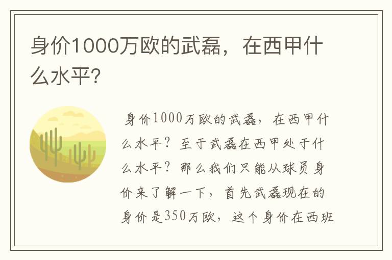 身价1000万欧的武磊，在西甲什么水平？